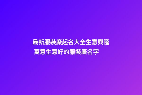 最新服裝廠起名大全生意興隆 寓意生意好的服裝廠名字-第1張-公司起名-玄機(jī)派